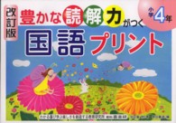 豊かな読解力がつく国語プリント 〈小学４年〉 （改訂版）