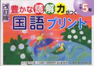 豊かな読解力がつく国語プリント 〈小学５年〉 （改訂版）