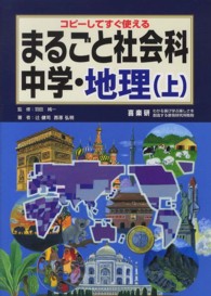 まるごと社会科 〈中学・地理　上〉 - コピーしてすぐ使える