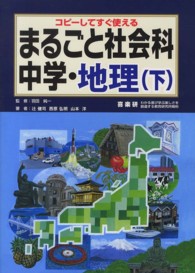 まるごと社会科 〈中学・地理　下〉 - コピーしてすぐ使える