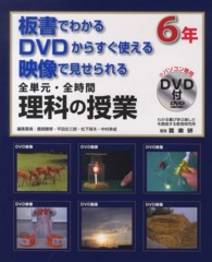 板書でわかるＤＶＤからすぐ使える映像で見せられる全単元・全時間　理科の授業　６年
