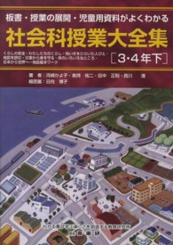 社会科授業大全集 〈３・４年　下〉 - 板書・授業の展開・児童用資料がよくわかる