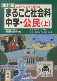 まるごと社会科 〈中学・公民　上〉 - コピーしてすぐ使える （改訂版）