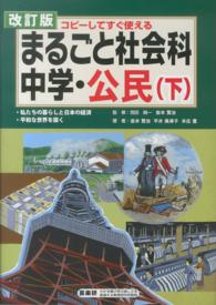 まるごと社会科 〈中学・公民　下〉 - コピーしてすぐ使える （改訂版）