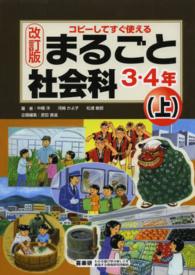 まるごと社会科 〈３・４年　上〉 - コピーしてすぐ使える （改訂版）
