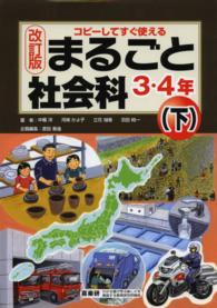 まるごと社会科 〈３・４年　下〉 - コピーしてすぐ使える （改訂版）