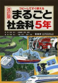 まるごと社会科 〈５年〉 - コピーしてすぐ使える （改訂版）