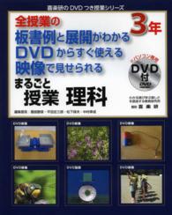 まるごと授業理科３年 - 全授業の板書例と展開がわかるＤＶＤからすぐ使える映 喜楽研のＤＶＤつき授業シリーズ