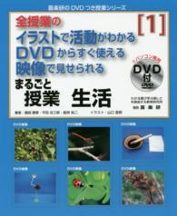 まるごと授業生活 〈１〉 - 全授業のイラストで活動がわかるＤＶＤからすぐ使える 喜楽研のＤＶＤつき授業シリーズ