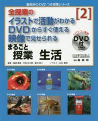 喜楽研のＤＶＤつき授業シリーズ<br> 全授業のイラストで活動がわかるＤＶＤからすぐ使える映像で見せられるまるごと授業　生活〈２〉