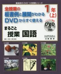 喜楽研のＤＶＤつき授業シリーズ<br> 全授業の板書例と展開がわかるＤＶＤからすぐ使えるまるごと授業　国語１年〈上〉