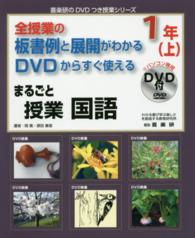 まるごと授業国語１年 〈上〉 - 全授業の板書例と展開がわかるＤＶＤからすぐ使える 喜楽研のＤＶＤつき授業シリーズ