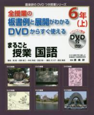 まるごと授業国語６年 〈上〉 - 全授業の板書例と展開がわかるＤＶＤからすぐ使える 喜楽研のＤＶＤつき授業シリーズ