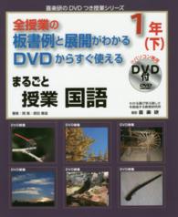 まるごと授業国語１年 〈下〉 - 全授業の板書例と展開がわかるＤＶＤからすぐ使える 喜楽研のＤＶＤつき授業シリーズ