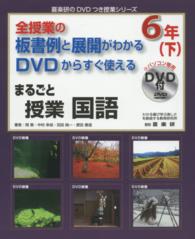 まるごと授業国語６年 〈下〉 - 全授業の板書例と展開がわかるＤＶＤからすぐ使える 喜楽研のＤＶＤつき授業シリーズ