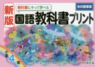 教科書にそって学べる国語教科書プリント 〈小学４年〉 - 光村図書版 （新版）