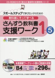 さんすう教科書支援ワーク 〈１－５〉 - スモールステップで学びたい子のための ＣＤ－ＲＯＭからすぐ使える喜楽研の支援教育シリーズ