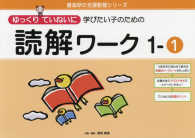 喜楽研の支援教育シリーズ<br> ゆっくりていねいに学びたい子のための読解ワーク 〈１－１〉