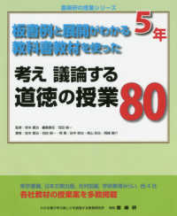 考え議論する道徳の授業８０（５年） - 板書例と展開がわかる教科書教材を使った 喜楽研の授業シリーズ