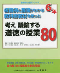 考え議論する道徳の授業８０（６年） - 板書例と展開がわかる教科書教材を使った 喜楽研の授業シリーズ