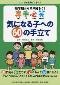 新学期から取り組もう！専手必笑　気になる子への６０の手立て