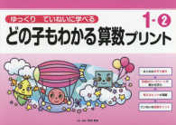 どの子もわかる算数プリント 〈１－２〉