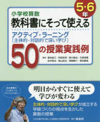 小学校算数教科書にそって使えるアクティブ ラ ニング ５ ６年 菊池 省三 和気 政司 新川 雄也 石原 清貴 田中 稔也 南山 拓也 岡崎 陽介 原田 泰造 著 紀伊國屋書店ウェブストア オンライン書店 本 雑誌の通販 電子書籍ストア