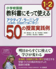 小学校国語教科書にそって使えるアクティブ・ラーニング 〈１・２年〉