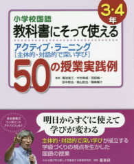 小学校国語教科書にそって使えるアクティブ・ラーニング 〈３・４年〉