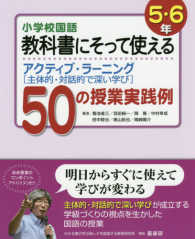 小学校国語　教科書にそって使えるアクティブ・ラーニング（主体的・対話的で深い学び）５０の授業実践例　５・６年