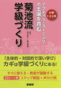 アクティブ・ラーニングの土壌を育む菊池流学級づくり１・２・３年