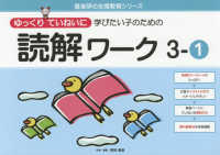 ゆっくリていねいに学びたい子のための読解ワーク 〈３－１〉 喜楽研の支援教育シリーズ