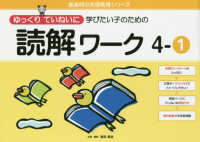 喜楽研の支援教育シリーズ<br> ゆっくりていねいに学びたい子のための読解ワーク 〈４－１〉