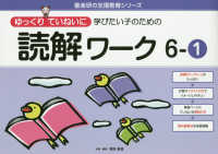 喜楽研の支援教育シリーズ<br> ゆっくりていねいに学びたい子のための読解ワーク 〈６－１〉