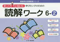 喜楽研の支援教育シリーズ<br> ゆっくりていねいに学びたい子のための読解ワーク 〈６－２〉