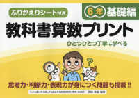 教科書算数プリント６年基礎編 - ふりかえりシート付き／思考力・判断力・表現力が身に