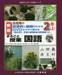 まるごと授業国語２年 〈上〉 - 全授業の板書例と展開がわかるＤＶＤからすぐ使える 喜楽研のＤＶＤつき授業シリーズ （新版）