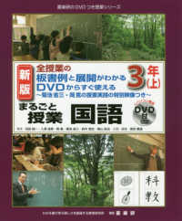 喜楽研のＤＶＤつき授業シリーズ<br> 全授業の板書例と展開がわかる　ＤＶＤからすぐ使える　菊池省三・岡篤の授業実践の特別映像つき　まるごと授業　国語　３年〈上〉 （新版）