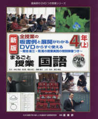 まるごと授業国語４年 〈上〉 - 全授業の板書例と展開がわかるＤＶＤからすぐ使える～ 喜楽研のＤＶＤつき授業シリーズ （新版）