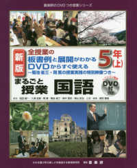 喜楽研のＤＶＤつき授業シリーズ<br> 全授業の板書例と展開がわかる　ＤＶＤからすぐ使える　菊池省三・岡篤の授業実践の特別映像つき　まるごと授業　国語　５年（上） （新版）