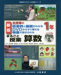 まるごと授業算数１年 - 全授業の板書例と展開がわかるＤＶＤからすぐ使える映 喜楽研のＤＶＤつき授業シリーズ （新版）