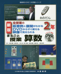 まるごと授業算数２年 - 全授業の板書例と展開がわかるＤＶＤからすぐ使える映 喜楽研のＤＶＤつき授業シリーズ （新版）