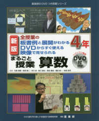 まるごと授業算数４年 - 全授業の板書例と展開がわかるＤＶＤからすぐ使える映 喜楽研のＤＶＤつき授業シリーズ （新版）