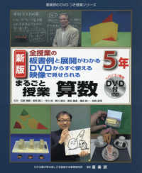 まるごと授業算数５年 - 全授業の板書例と展開がわかるＤＶＤからすぐ使える映 喜楽研のＤＶＤつき授業シリーズ （新版）