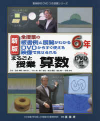 喜楽研のＤＶＤつき授業シリーズ<br> 全授業の板書例と展開がわかる　ＤＶＤからすぐ使える　映像で見せられる　まるごと授業　算数　６年 （新版）