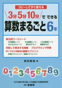 コピーしてすぐ使える　３分５分１０分でできる算数まるごと６年