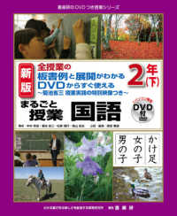 まるごと授業国語２年 〈下〉 - 全授業の板書例と展開がわかるＤＶＤからすぐ使える～ 喜楽研のＤＶＤつき授業シリーズ （新版）