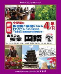 まるごと授業国語４年 〈下〉 - 全授業の板書例と展開がわかるＤＶＤからすぐ使える～ 喜楽研のＤＶＤつき授業シリーズ （新版）