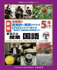 まるごと授業国語５年 〈下〉 - 全授業の板書例と展開がわかるＤＶＤからすぐ使える～ 喜楽研のＤＶＤつき授業シリーズ （新版）