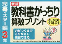 教科書がっちり算数プリント完全マスター編３年 - ふりかえりテスト付き　力がつくまでくりかえし練習で （新版）